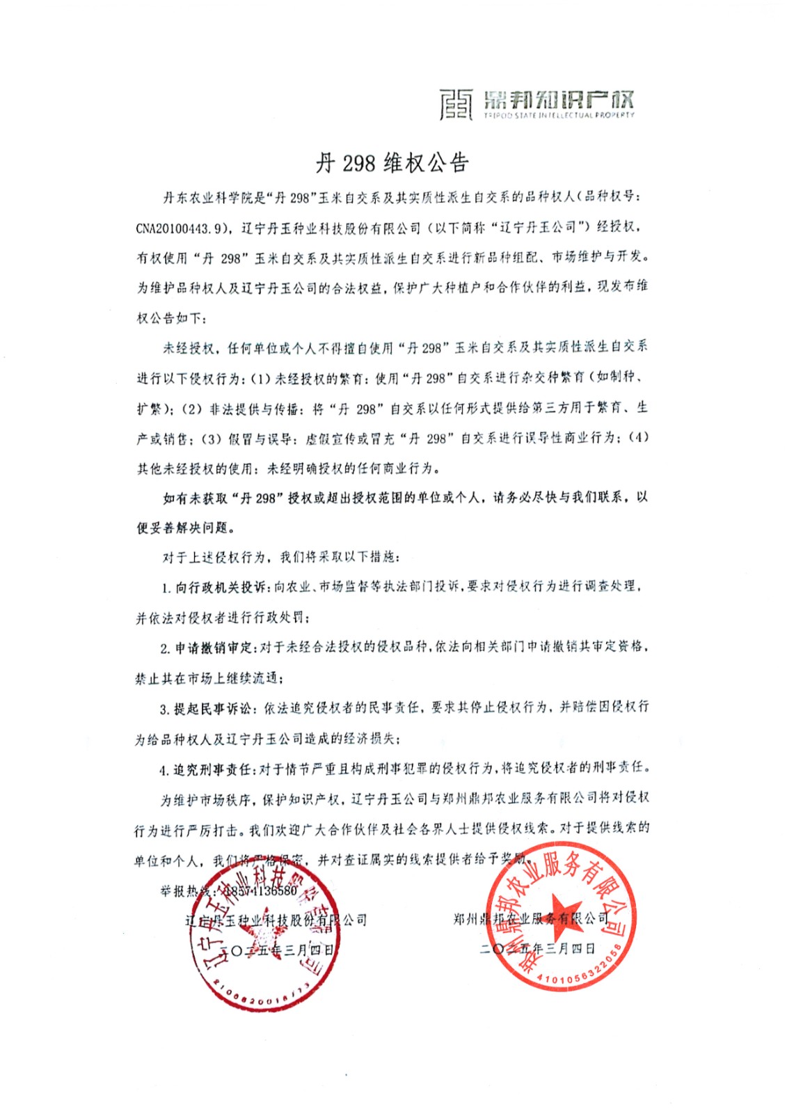 丹298维权公告.jpg