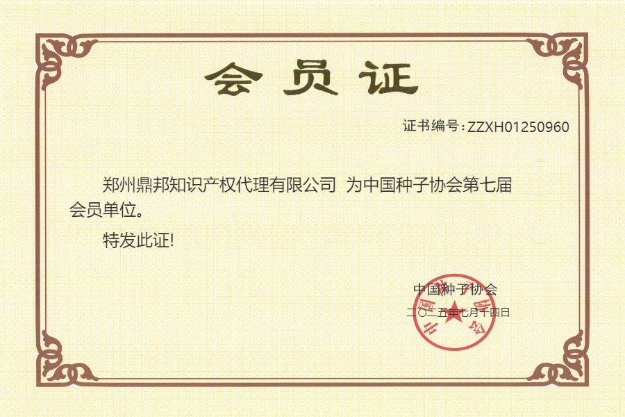 中国种子协会.png 中国种子协会.png